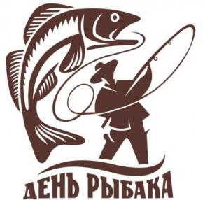 Празднование "Дня рыбака" в Трусовском районе.