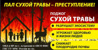 В период с 20.04.2020 г. по 23.08.2020 г. на территории МО «Город Астрахань» введен особый противопожарный режим.