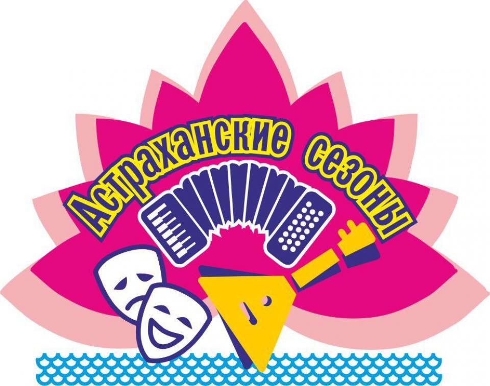 Жителей и гостей города приглашают на «Астраханские сезоны»
