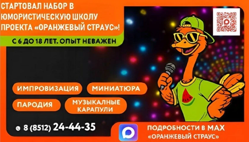 Юных астраханцев приглашает «Оранжевый страус»