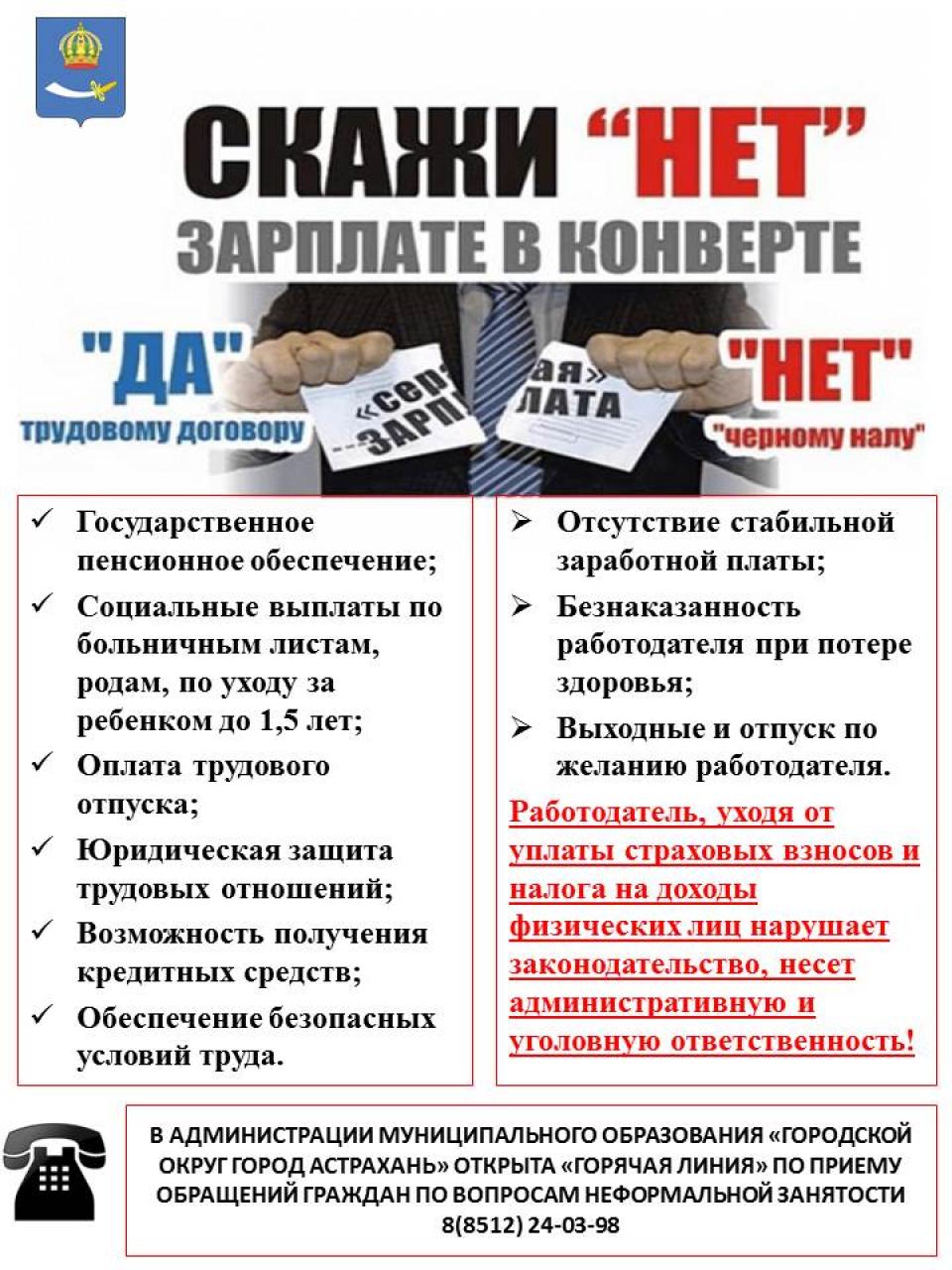 Администрация Астрахани напоминает горожанам о необходимости оформления трудовых отношений