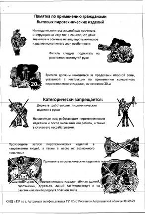МЧС России по Астраханской области напоминает о правилах применения пиротехнических изделий