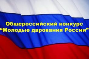 Астраханцы стали лауреатами конкурса «Молодые дарования России»