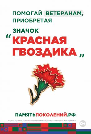 Ежегодная всероссийская акция помощи ветеранам «Красная гвоздика» стартует 10 апреля