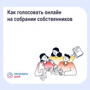 Астраханцы могут принимать участие в общем собрании собственников онлайн