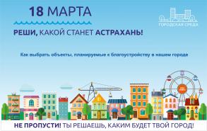 18 марта астраханцы выберут объекты для благоустройства