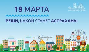 18 марта астраханцы сами определят парки для благоустройства