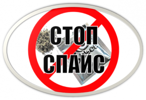 Против спайса.