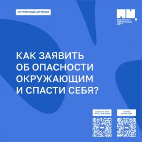 Как заявить об опасности окружающим и спасти себя?