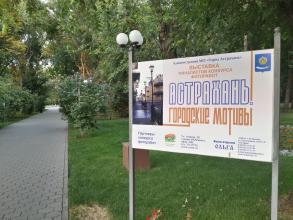 В Братском саду открылась фотовыставка «Астрахань. Городские мотивы»