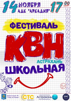 Администрация города приглашает астраханцев на фестиваль школьной Лиги