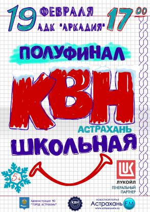 Администрация Астрахани приглашает на полуфинал школьного КВН
