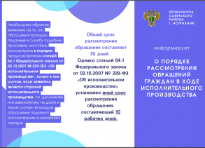 Прокуратура Советского района г. Астрахани информирует о порядке рассмотрения обращений граждан в ходе исполнительного производства
