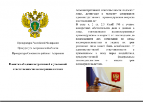 Памятка об административной и уголовной ответственности несовершеннолетних