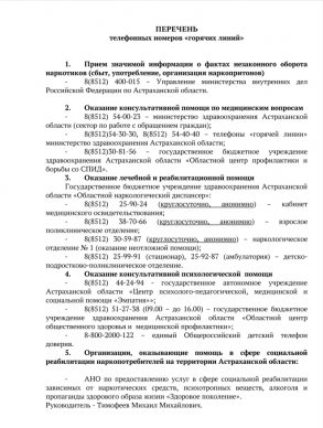 Перечень телефонных номеров "горячих линий" в рамках акции "Сообщи, где торгуют смертью"