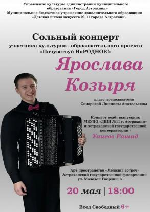 Учащиеся астраханских школ искусств выступают с сольными концертами