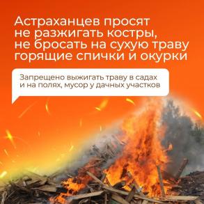    Внимание: в Астраханской области вырос риск пожаров
