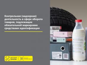 Информация о контрольной деятельности в сфере оборота товаров, подлежащих обязательной маркировке средствами идентификации.