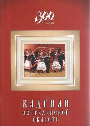 Кадрили Астраханской области