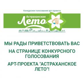 Выбери лучший ролик «Астраханского лета»