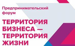 Форум  «Территория бизнеса – территория жизни»