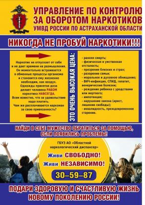 Управление по контролю за оборотом наркотиков УМВД России по Астраханской области информирует!
