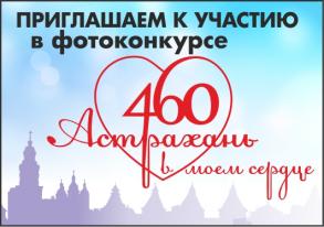 Астраханцев приглашают принять участие в городском фотоконкурсе