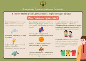 5 июня - Всемирный день охраны окружающей среды