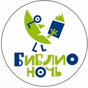 Библионочь - 2017