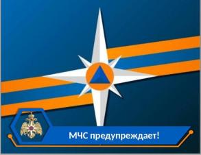 МЧС предупреждает
