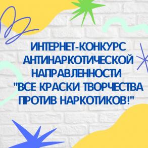 В Астрахани подвели итоги конкурса «Все краски творчества против наркотиков!»
