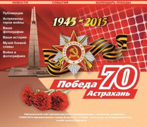 «Победа-70»: рассказать о  земляках-героях может каждый астраханец 