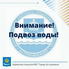 Продолжается подвоз воды на Трусовскую сторону