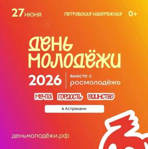 День молодежи в Астрахани отметят на центральной набережной