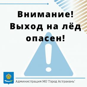 Выходить на лёд опасно для жизни 