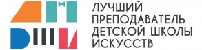 Два преподавателя из детских школ искусств Астрахани победили  в конкурсе профессионального мастерства 