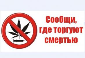 АНТИНАРКОТИЧЕСКАЯ АКЦИЯ «СООБЩИ, ГДЕ ТОРГУЮТ СМЕРТЬЮ»