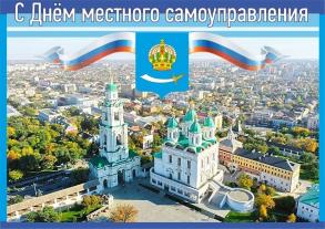 21 апреля – День местного самоуправления