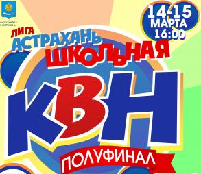 В Астрахани состоится полуфинал Лиги КВН «Астрахань. Школьная»