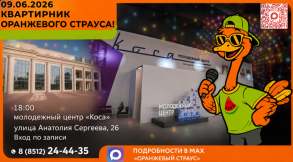 «Оранжевый Страус» приглашает астраханцев на отчетное мероприятие