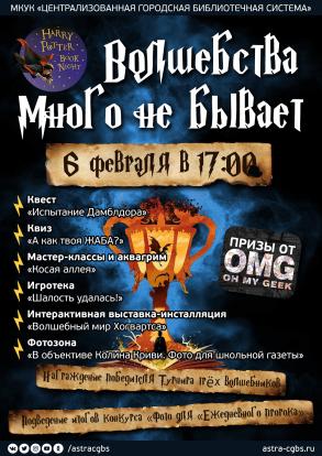 Астраханцев приглашают посетить акцию «Книжная ночь Гарри Поттера»