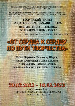 В рамках проекта «Художники Астрахани – детям» откроется передвижная выставка 