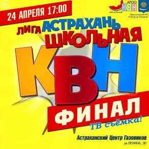 24 апреля — финал Лиги КВН «Астрахань.Школьная»