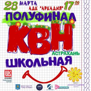 28 марта пройдет полуфинал Лиги КВН «Астрахань.Школьная»