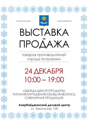 В Астрахани пройдет выставка-продажа товаров местных  производителей