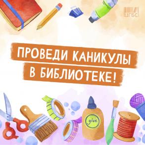 Астраханские школьники могут интересно провести каникулы в городских библиотеках