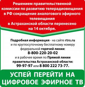 Аналоговое эфирное телевещание в Астраханской области прекратится 14 октября 