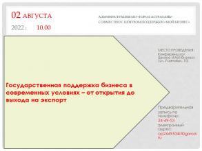 Приглашаем предпринимателей 02.08.2022 принять участие в информационном мероприятии на тему: "Государственная поддержка бизнеса в современных условиях – от открытия до выхода на экспорт"
