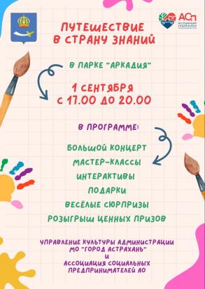 Юных астраханцев приглашают в парк «Аркадия» на День знаний