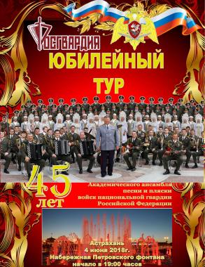 В Астрахани выступит Академический ансамбль песни и пляски войск национальной гвардии РФ